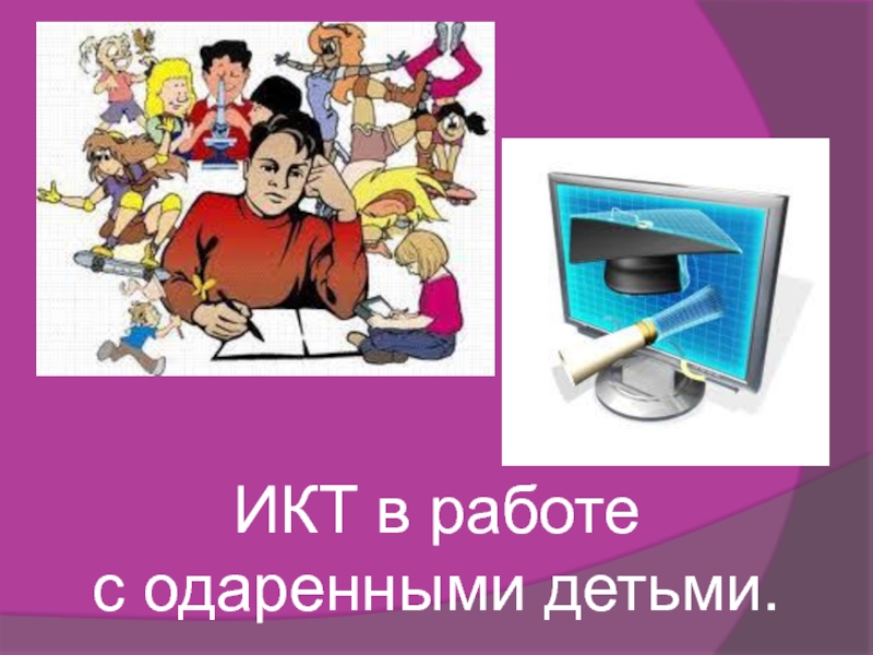 Презентация ИКТ в работе с одаренными детьми