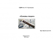 СДМФ им. Н.Г. Кузнецова
Севастополь
2019 год
Кдп Шулятьев Е.А.
Основы лоции