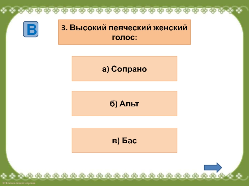 Высокий женский голос. Высокий женский Певческий голос. Очень высокий женский голос. Низкий женский Певческий голос. Самый низкий женский Певческий голос.