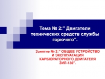 ОБЩЕЕ УСТРОЙСТВО И ЭКСПЛУАТАЦИЯ КАРБЮРАТОРНОГО ДВИГАТЕЛЯ ЗИЛ-130