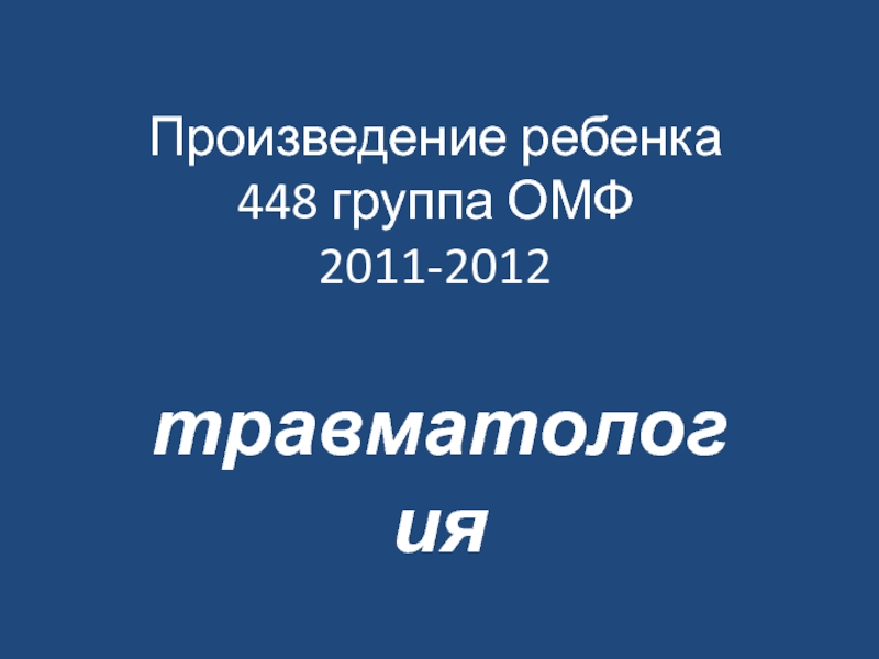 Произведение ребенка 448 группа ОМФ 2011-2012