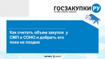 Как считать объем закупок у СМП и СОНО и добрать его пока не поздно