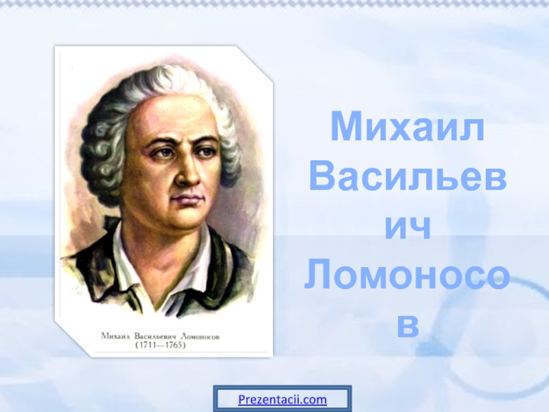 Жизнь и творчество Ломоносова