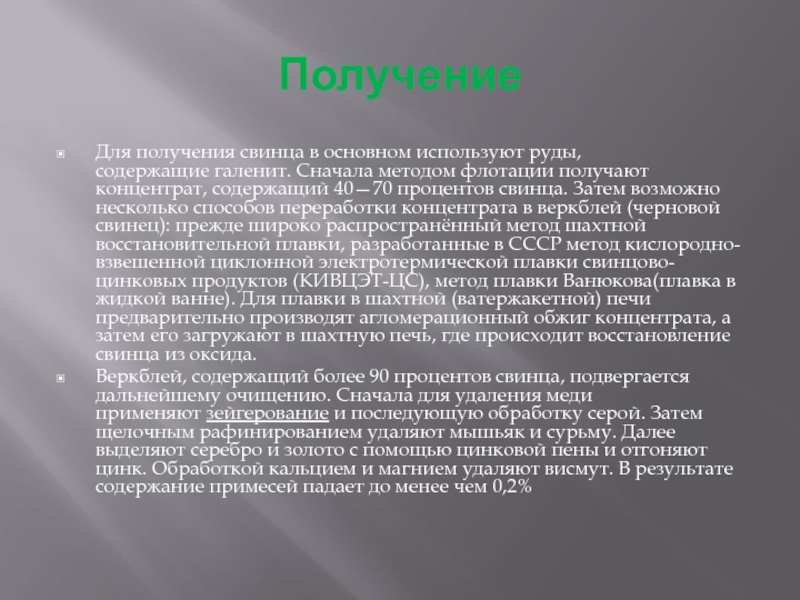 Обработка магния. Получение свинца. Способы получения свинца. PB свинец. Свинец картинки для презентации.