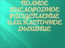 Полное кислородное расщепление или клеточное дыхание