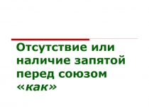 Отсутствие или наличие запятой перед союзом 