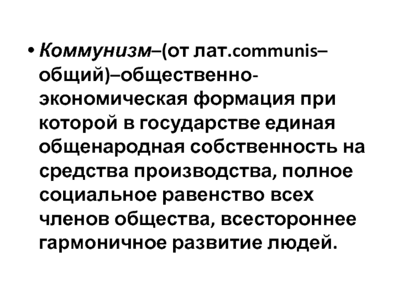 Общий общественный. Коммунистическая общественно-экономическая формация. Общественно экономическая формация коммунизм. Коммунистическая формация примеры. Коммунизм средства производства.