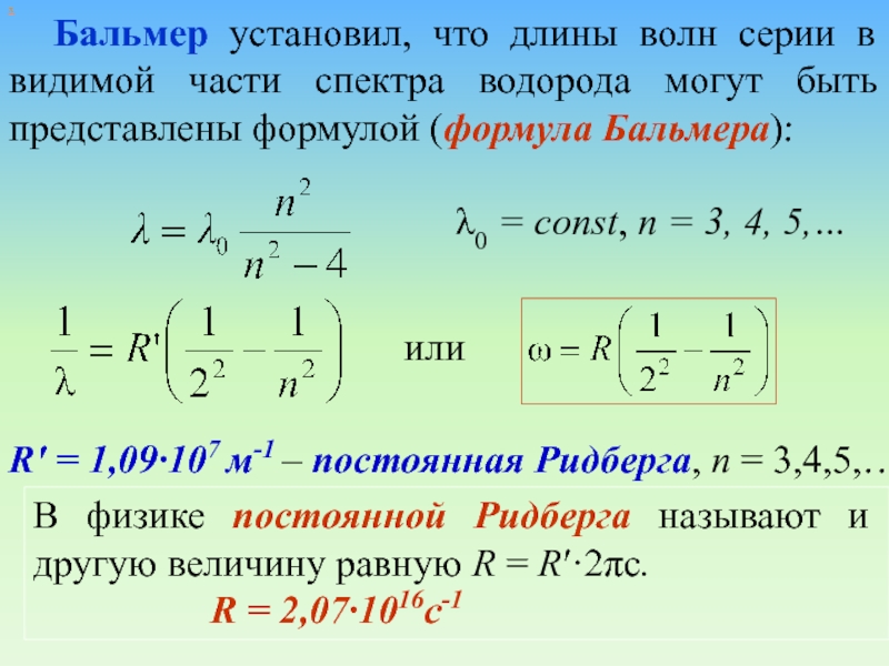 Частота излучения атома водорода при переходе. Формула Бальмера. Формула Бальмера-Ридберга. Формула Бальмера-Ридберга для водорода. Формула Бальмера для спектра водорода.