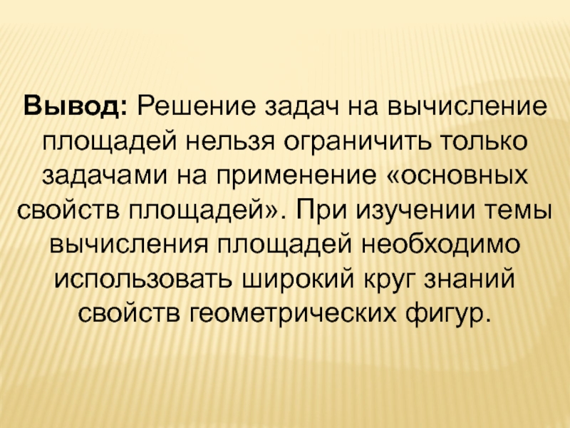 Применяя основной. Выводы и решения. Вывод решения задач. Выводы по решению задач. Заключение: решение проблемы найдено.