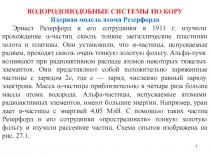  Модель Атома по Резерфорду