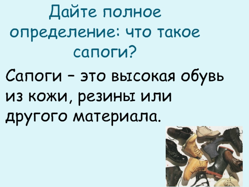 Полностью дай. Что такое ботфорт определение.