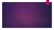 Государство Востока:традиционное общество в эпоху раннего Нового времени