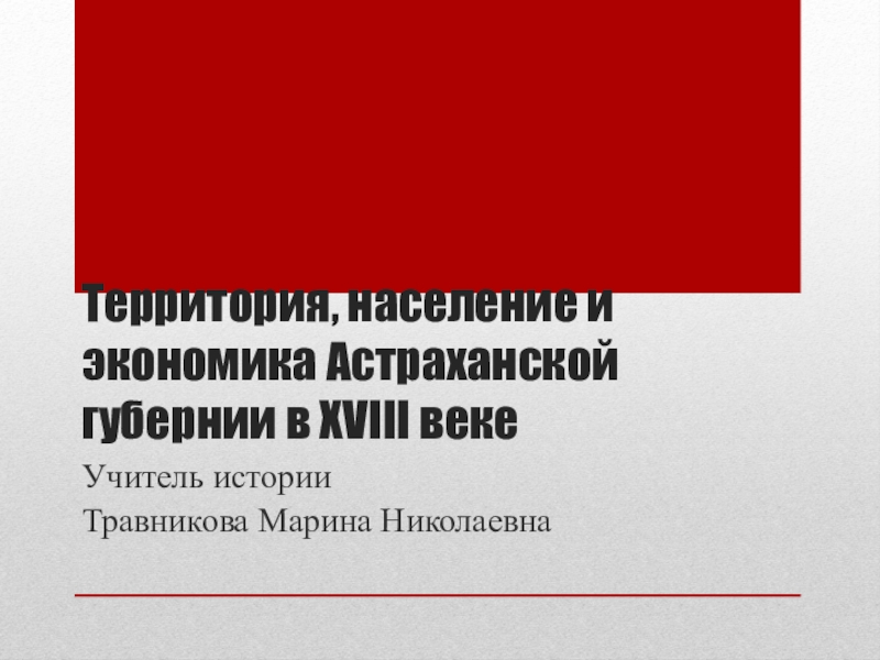 Территория, население и экономика Астраханской губернии