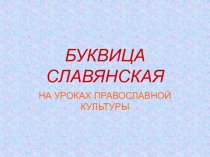 БУКВИЦА СЛАВЯНСКАЯ