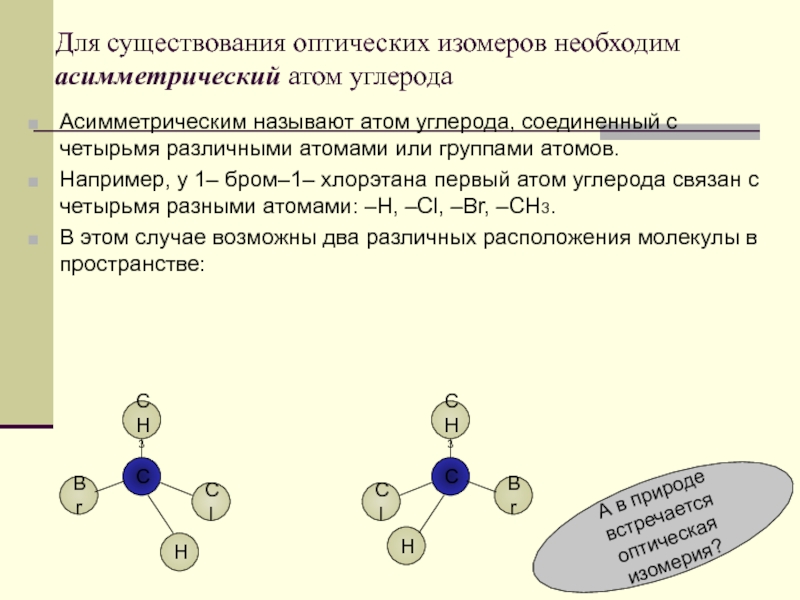 Группа атомов. Асимметрический атом углерода. Пространственное расположение атомов в молекулах. Асимметрические атомы углерода имеют соединения. Определённое расположение атомов.