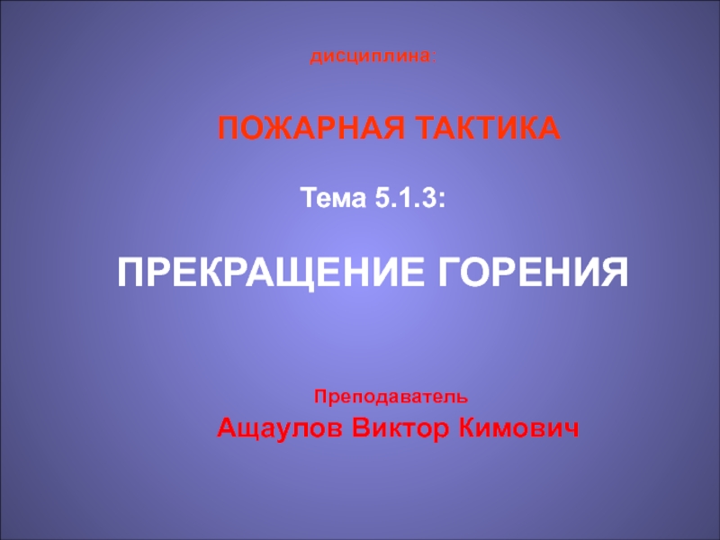 Пожарная тактика