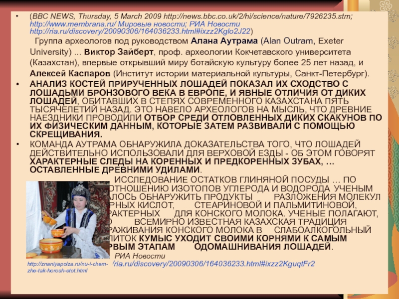 История и методология биологии (BBC NEWS, Thursday, 5 March 2009 http://news.bbc.co.uk/2/hi/science/nature/7926235.stm; http://www.membrana.ru/ Мировые новости; РИА (BBC NEWS, Thursday, 5 March 2009 http://news.bbc.co.uk/2/hi/science/nature/7926235.stm; http://www.membrana.ru/ Мировые новости; РИА Новости http://ria.ru/discovery/20090306/164036233.html#ixzz2Kglo2J22)	Группа археологов под руководством Алана