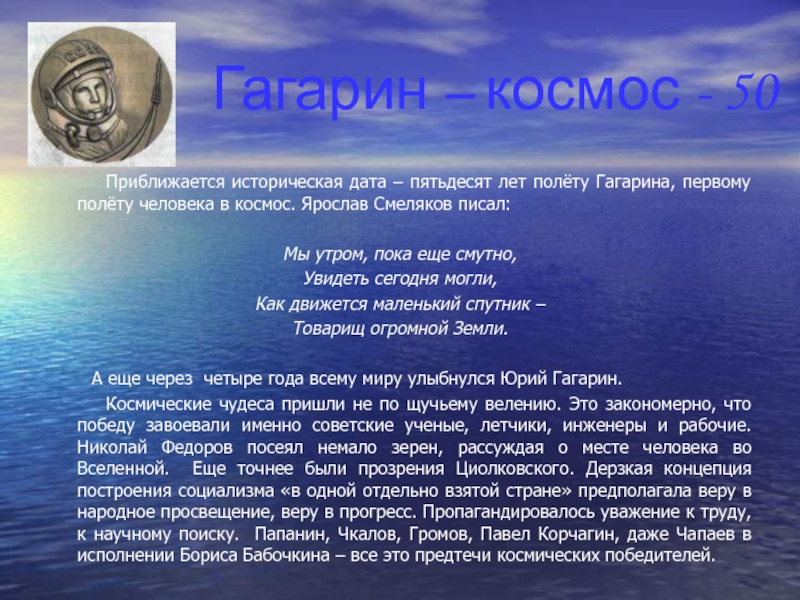 Гагарин – космос - 50    Приближается историческая дата – пятьдесят лет полёту Гагарина, первому