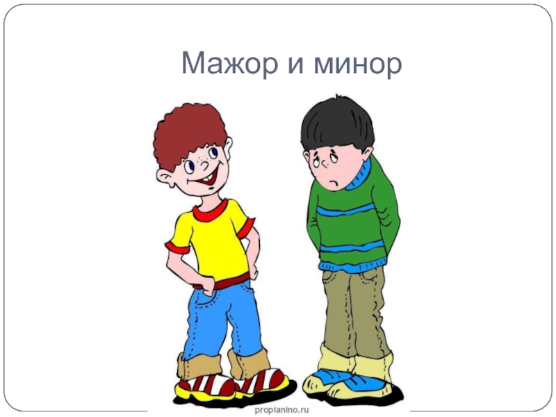 Нарисовать минор мажор