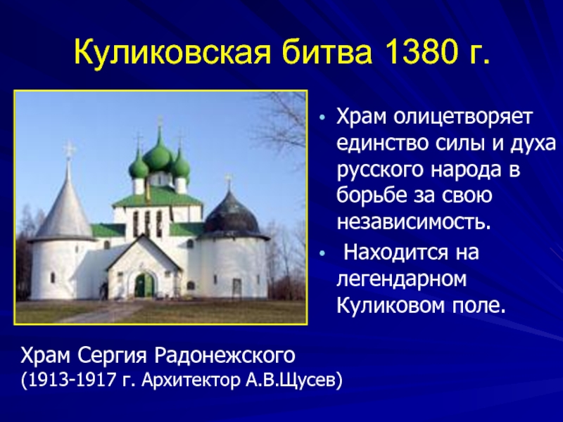 Куликовская битва 1380 г.Храм олицетворяет единство силы и духа русского народа в борьбе за свою независимость. Находится