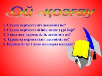 Алюминий ж?не оны? ?осылыстары (презентация)