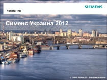 Сименс Украина 201 2
Компания
