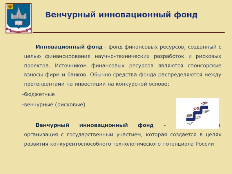 Фонд инноваций. Инновационный фонд. Венчурный фонд. Венчурный инновационный фонд (ВИФ),. Венчурный проект.