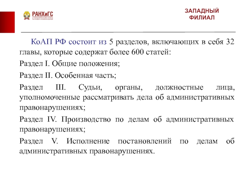 Разделы статьи. Основные положения административного кодекса РФ. Особенная часть административный кодекс РФ. Западное право. Право на западе.