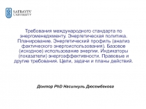 Требования международного стандарта по энергоменеджменту. Энергетическая