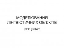 МОДЕЛЮВАННЯ ЛІНГВІСТИЧНИХ ОБ ’ ЄКТІВ