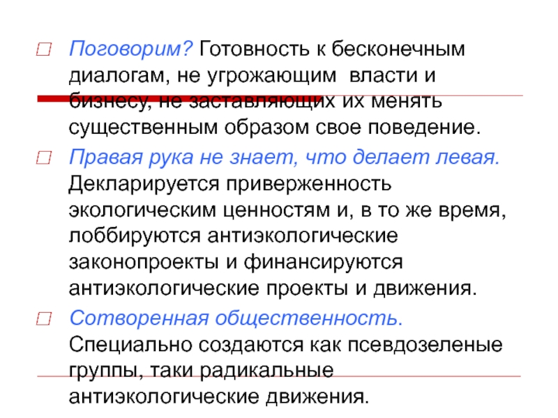 Существенным образом. Декларируется. Угроза власти. Как наук может угрожать власти.