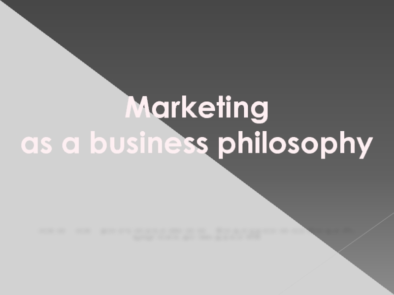 Презентация Marketing as a business philosophy