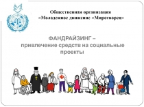 ФАНДРАЙЗИНГ –
привлечение средств на социальные проекты
Общественная