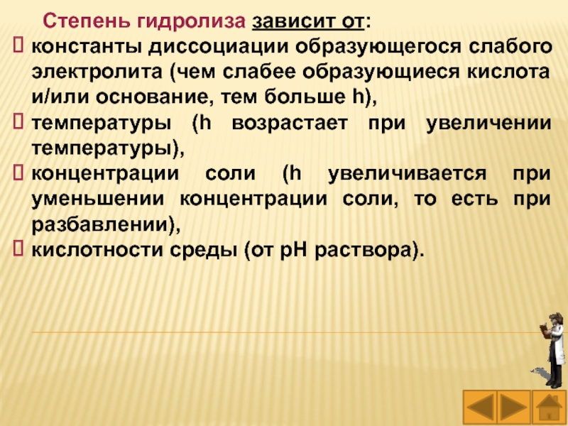 Слабо образованные. Степень гидролиза зависит от. Зависимость степени гидролиза от константы диссоциации. Зависимость степени гидролиза от концентрации соли. От чего зависит степень гидролиза.