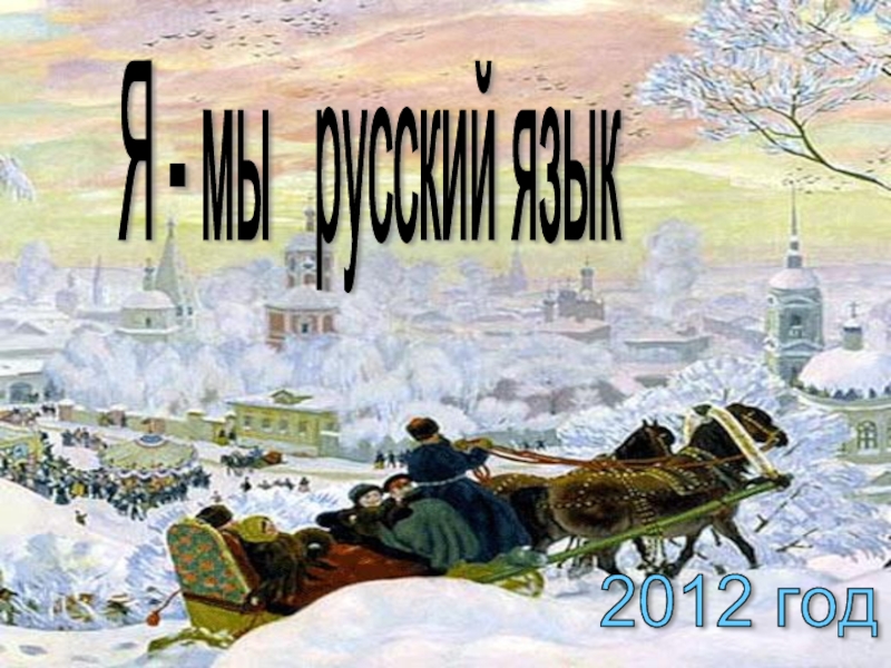 Я - мы  русский язык 2012 год