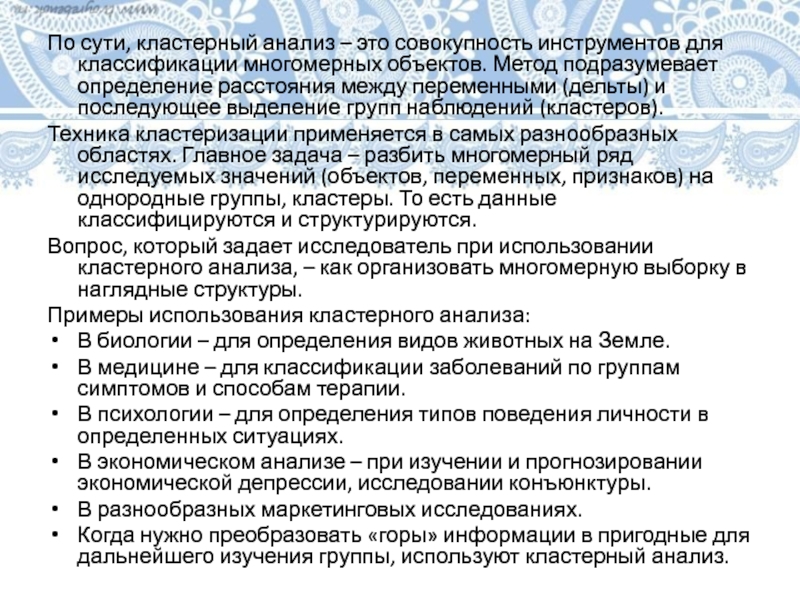 По сути, кластерный анализ – это совокупность инструментов для классификации многомерных объектов. Метод подразумевает определение расстояния между