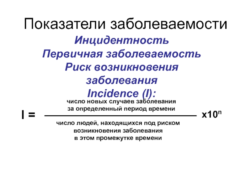 Под показатели. Кумулятивная заболеваемость. Кумулятивный показатель заболеваемости. Показатель инцидентности. Показатель заболеваемости формула.