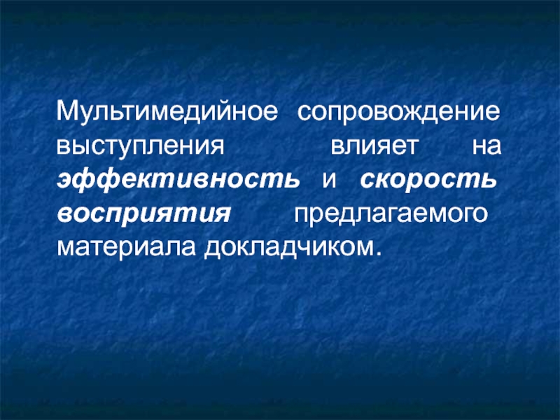 Предложенный материал. Мультимедийное сопровождение. Восприятие скорости. Виды мультимедийного сопровождения. Кейс на скорость восприятия.