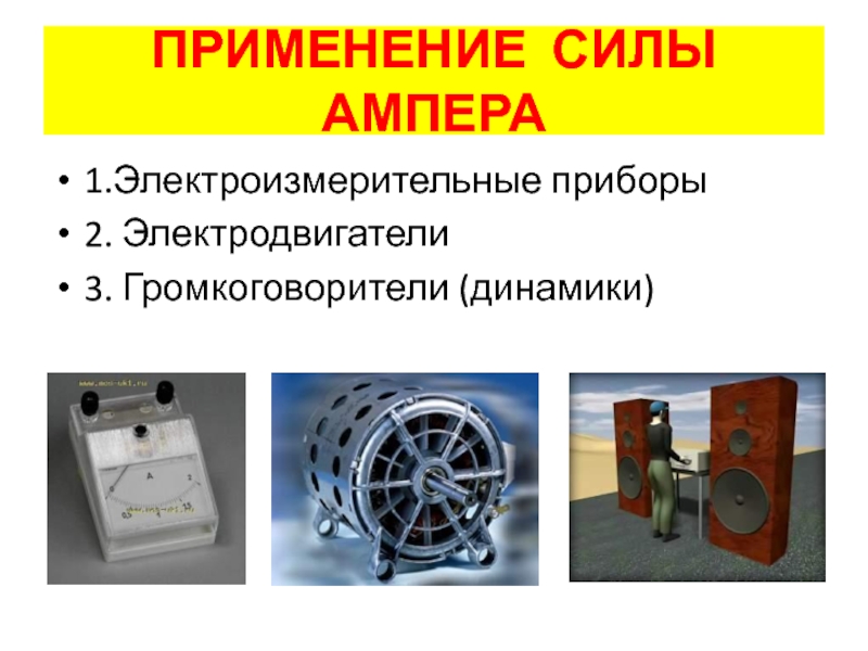 Применение силы. Генератор тока применение силы Ампера.