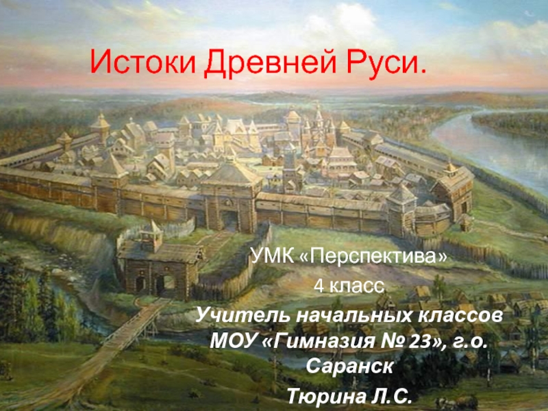 Истоки Древней Руси 4 класс