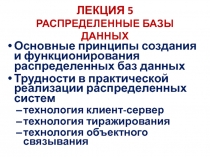 ЛЕКЦИЯ 5 РАСПРЕДЕЛЕННЫЕ БАЗЫ ДАННЫХ