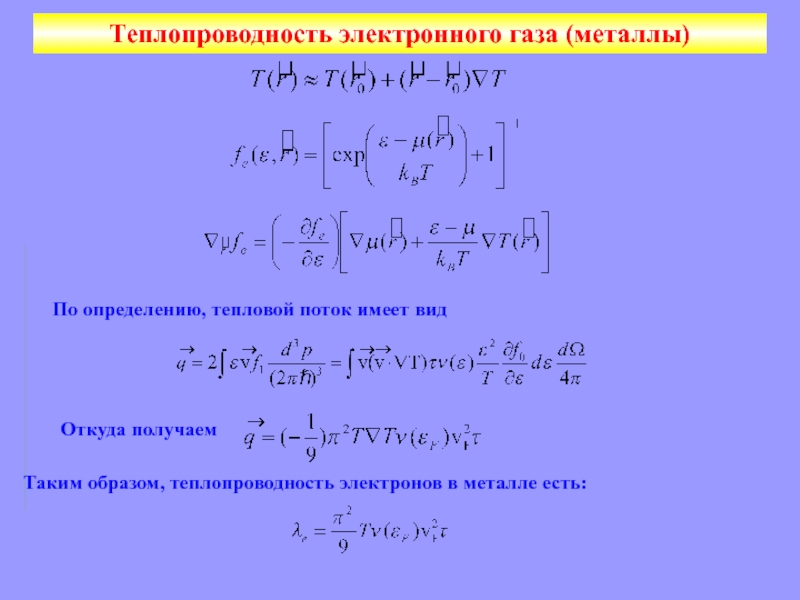 Теплопроводность газа формула. Теплопроводность электронного газа. Теплопроводность электронного газа в металлах. Электронная теплопроводность формула. Коэффициент теплопроводности электронного газа.