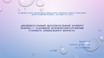 Муниципальное автономное дошкольное образовательное учреждение Центр развития