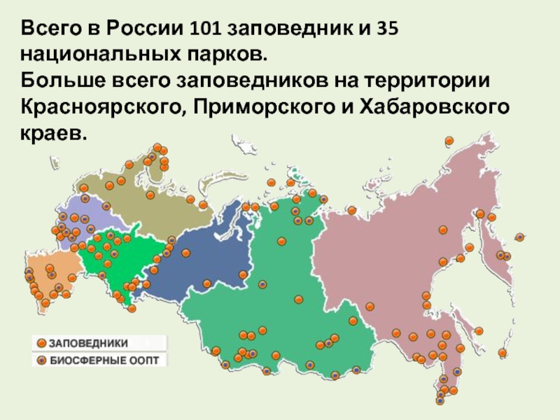 Карта россии с заповедниками и национальными парками