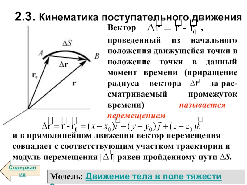 Поле тяжести. Кинематика поступательного движения. Кинематика поступательного движения материальной точки. Законы кинематики поступательного движения. Графики поступательного движения.