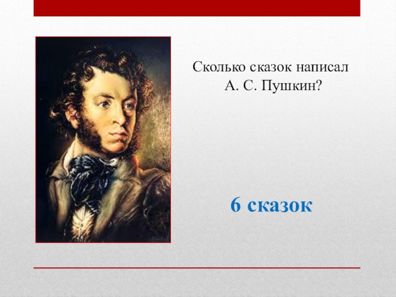 Сколько сказок. Сколько сказок у Пушкина. Сколько написал Пушкин. Сколько всего сказок написал Пушкин. Пушкин написал сказку сколько ему было лет.