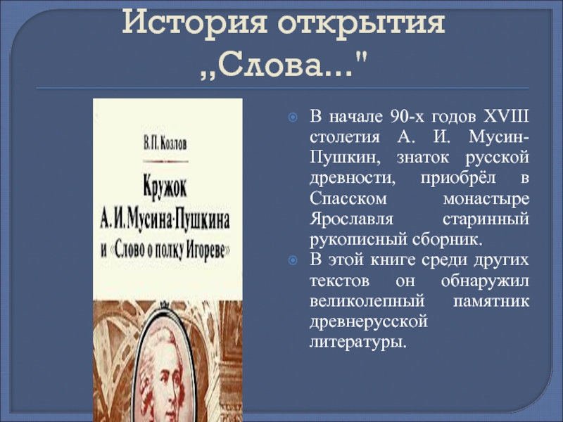 Реферат: Слово о полку Игореве - величайший памятник древнерусской литературы