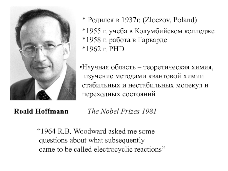 1981 родились. Правило Вудворда. Правило Вудворда Гоффмана в химии. Правило Вудворда-Гофмана объяснение. Исследование счастья Гарвард.