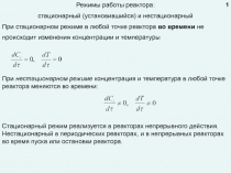 Режимы работы реактора:
стационарный (установившийся) и нестационарный
При