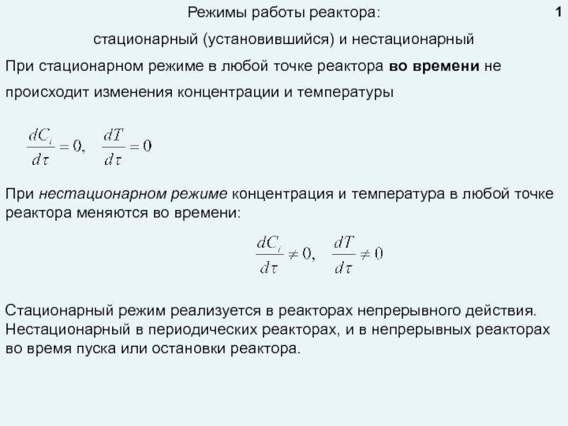 Режимы работы реактора:
стационарный (установившийся) и нестационарный
При